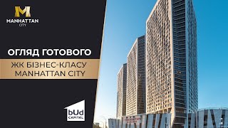 ЖК Manhattan City: бізнес-клас у центрі Києва