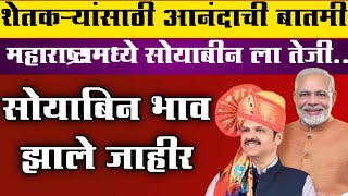 🔴 सोयाबीन भाव झाले जाहीर| महाराष्ट्रातील सर्व बाजार समित्यांचे सोयाबीन भाव | Soyabean Rate today