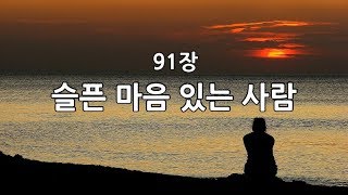 새찬송가 91장(통91) 슬픈 마음 있는 사람