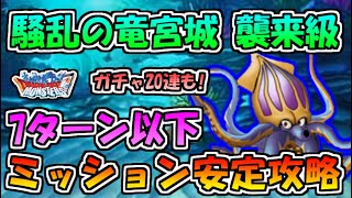 【DQMSL】騒乱の竜宮城 襲来級 7ターンミッション安定攻略!!