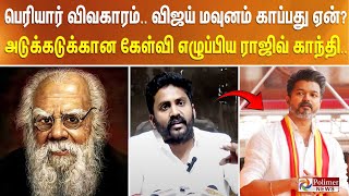 பெரியார் விவகாரம்.. விஜய் மவுனம் காப்பது ஏன்? | #JUSTIN | Rajiv Gandhi On Vijay | Periyar Issue