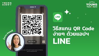 วิธีสแกน QR Code ง่ายๆ ด้วยแอปพลิเคชัน LINE | Young Tech Care