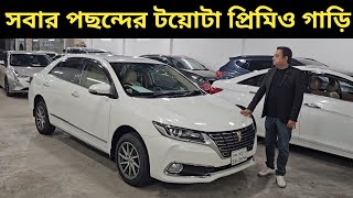 সবার পছন্দের টয়োটা প্রিমিও গাড়ি । Toyota Premio Price In Bangladesh । Used Car Price In Bangladesh