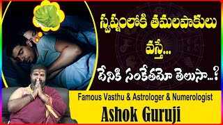 If you see betel leaves in your dream..do you know what it means? Dream Astrology | Ashok Guruji | Shiva Channel