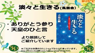 【書籍】淡々と生きる（風雲舎）・ありがとう参り・天皇のひと言より朗読してご紹介しています。