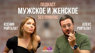 Подкаст: Мужское и женское без прикрас