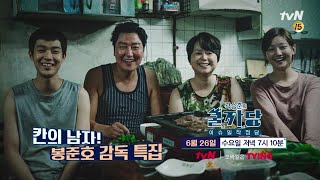 [예고] 기생충에 담겨있는 봉테일의 비하인스 스토리는!? COOLKKADANG 190626 EP.317