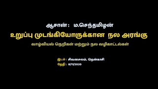 உறுப்பு முடங்கியோருக்கான செம்மை நல அரங்கு - ஆசான் ம.செந்தமிழன்