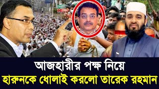 এমপি হারুনদের ধোলাই করলেন তারেক রহমান | mizanur rahman azhari | আজহারী ওয়াজ | mp harun | today news