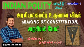 TNPSC | INDIAN POLITY | வகுப்பு 1 | அரசியலமைப்பு உருவான விதம் | அரசியல் பேசு ! #polity #group4