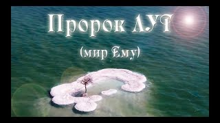 Пророк Лут | Истории пророков | Марат Башаров