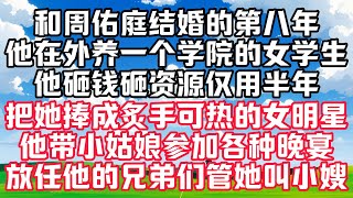 和周佑庭结婚的第八年，他在外养一个学院的女学生，他砸钱砸资源仅用半年，把她捧成炙手可热的女明星，他带着小姑娘参加各种晚宴，放任他的兄弟们管她叫小嫂#深夜读书 #故事 #人生感悟 #情感故事#听书