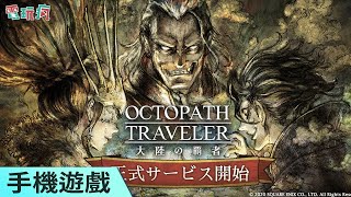 《歧路旅人：大陸的霸者》手機遊戲 正統 JRPG 冒險在手機上華麗展開