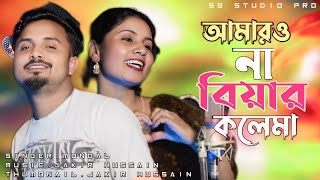 আমারও না বিয়ার কলেমা গো // বিয়ে বাড়ির ডিজে গান ))  Bangla biya bari gaan 💯💯🥰 Dj remix song