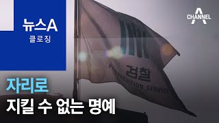 [뉴스A 클로징]자리로 지킬 수 없는 명예 | 뉴스A