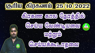 சூரிய கிரகணம் அன்று கிரகண நேரத்தில் செய்ய வேண்டியது ,செய்யக்கூடாதவை/solareclipse2022 Do's ,Don'ts