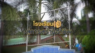 TEP : โรงเรียน(รู้) สู่การสร้างอาชีพ