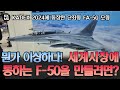 KADEX 2024에 등장한 단좌형 FA-50 모형: 그런데 뭔가 이상하다? 세계시장에 통하는 F-50을 만들려면 (752화)