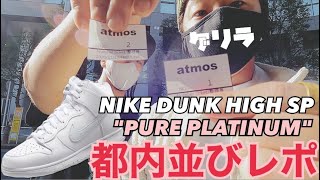 【都内並びレポ】ゲリラでDUNK販売されてんじゃん‼︎ 〜おまけの”一分間チャレンジ”〜