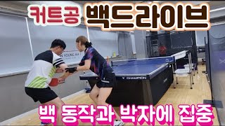 [원영아 탁구레슨] 커트공 백드라이브/팔로우 스윙보다 백동작과 박자가 더 중요