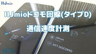 「IIJmio（ドコモ回線）」の通信速度を検証！やっぱりお昼は・・・｜格安SIMの通信速度