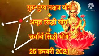 गुरु पुष्य अमृत सिद्धी योग का मनोरथ सिद्धी उपाय।Guru Pushya Nakshatra 25 February 2021