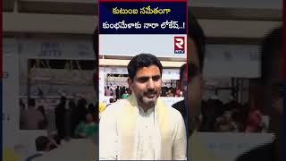 కుటుంబ సమేతంగా  కుంభమేళాకు నారా లోకేష్..! | Nara Lokesh at Maha Kumbh Mela | RTV