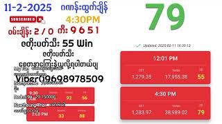 11.2.2025(ညနေပိုင်း2dlive)ထွက်ဂဏန်းအတူတူကြည့်ကြမယ်#2dlive