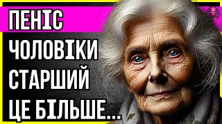 СЕКСУАЛЬНІСТЬ | ПРАВДА, ЯКОЮ МУДРА БАБУСЯ ДІЛИТЬСЯ ЗІ СТАРШИМИ ЧОЛОВІКАМИ!