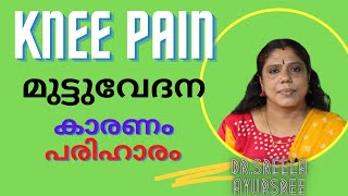 മുട്ടുവേദന-കാരണം-പരിഹാരം-Knee Pain- Treatments-Dr.Sreela, Ayursree Ayurveda Hospital.