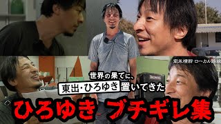 【ひろゆきブチギレ集】ホテルの対応にブチギレ、酷評の口コミ書き込み｜『世界の果てに、東出・ひろゆき置いてきた』ABEMAで無料配信中 #せかはて