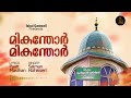 മികന്തോർ കിഴിശ്ശേരി മുഹ്‌യിദ്ദീൻ മുസ്ലിയാർ madh song salman kizhisseri ishal qawwali