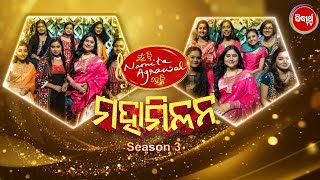 Mun Bi Namita Agrawal Hebi Maha Milan - Season 3 - Full Ep -5 -Shantilata Barik Special- Sidharth TV