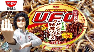 【焼そば UFO】45周年史上最極の！『どろっと特濃ソース』