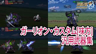 【スパロボOGS／スパロボOG外伝】スーパーロボット大戦OGS／OG外伝 戦闘シーン集 ガーリオン・カスタム[味方] 汎用武器集