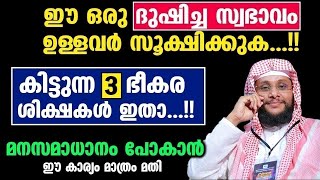 3 ഭീകര ശിക്ഷകൾ ഇതാ...!! ഈ ഒരു ദുഷിച്ച സ്വഭാവം ഉള്ളവർ സൂക്ഷിക്കുക...!! Noushad Baqavi 2024