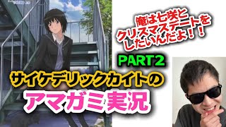 サイケデリックカイトのアマガミ実況【PART２】【突然のバッドエンド\u0026慌ただしい２日目】