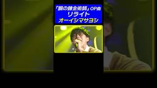 【全身全霊】オーイシマサヨシが「鋼の錬金術師」OP曲♪リライト 熱唱！《動はじ アニソン神曲カバーでしょdeショー!!》