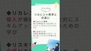 今注目のリスキリングってそもそもなに？老舗資格情報サイトが解説#shorts