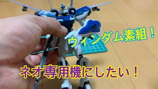 HG1/144ウインダム素組! ネオ専用機にしたい！