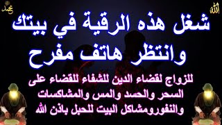 شغل هذه الرقية في بيتك وانتظر هاتف مفرح للزواج لقضاء الدين للشفاء للقضاء على السحر والحسد والمس