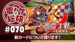 【第70回】電アケ総研【2017/6/7】三国志大戦（ゲスト：スネ夫、真と偽）