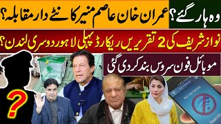 وہ ہار گئے؟عمران خان عاصم منیر کانٹے دار مقابلہ ؟ نوازشریف کی2تقریریں ریکارڈ پہلی لاہور دوسری لندن؟