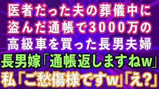 【スカッと】医者だった夫の葬儀中に盗んだ通帳で3000万の高級車を現金一括購入した長男夫婦。長男嫁「通帳返しますねw」私「ご愁傷さまですw」長男夫婦「え？」実は