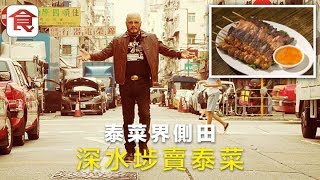 飲食男女《人物專訪》泰國情歌王為愛放下音樂夢 偕妻深水埗賣泰菜