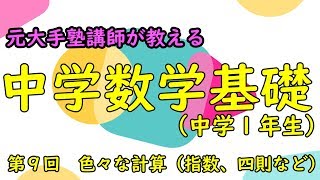 【中1数学】元大手塾講師が教える！中学数学基礎講座９　間違う人続出！指数！