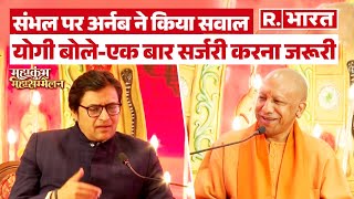 R Bharat के 'महाकुंभ महासम्मेलन' में CM Yogi बोले- संविधान में कहीं भी सोशलिस्ट और सेकुलर शब्द नहीं