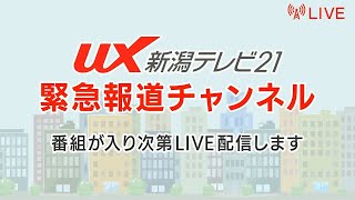 緊急報道チャンネル📡UX新潟テレビ21