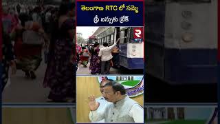 తెలంగాణ RTC లో సమ్మె  ఫ్రీ బస్సు  కు బ్రేక్ | Telangana RTC strikeBreak for free bus |RTV