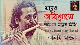 মানুষ অবিশ্বাসে পায়না মানুষ নিধি || কানাই মন্ডল || Kanai Mondal